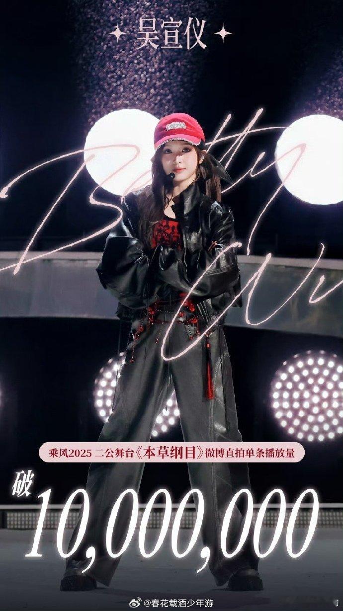 吴宣仪再次继续乘风破浪 像本草纲目这么精彩的舞台，能够得到大家的喜欢，可以说是实