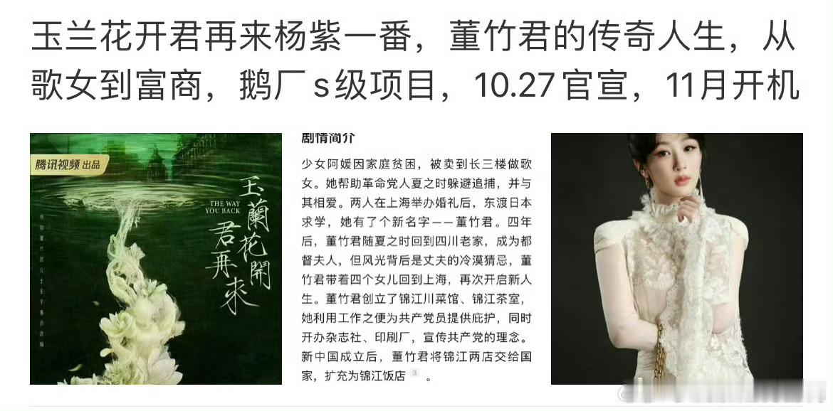 杨紫玉兰花开君再来将官宣鹅厂S级？导演杨阳。女性传奇类，锦江饭店董竹君，角色年龄