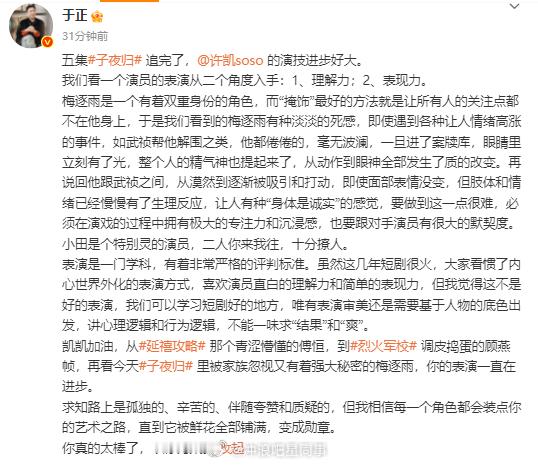于正说为许凯为荣于正说很吃田曦薇的颜 于正发长文夸许凯演技，说他在《子夜归》里进