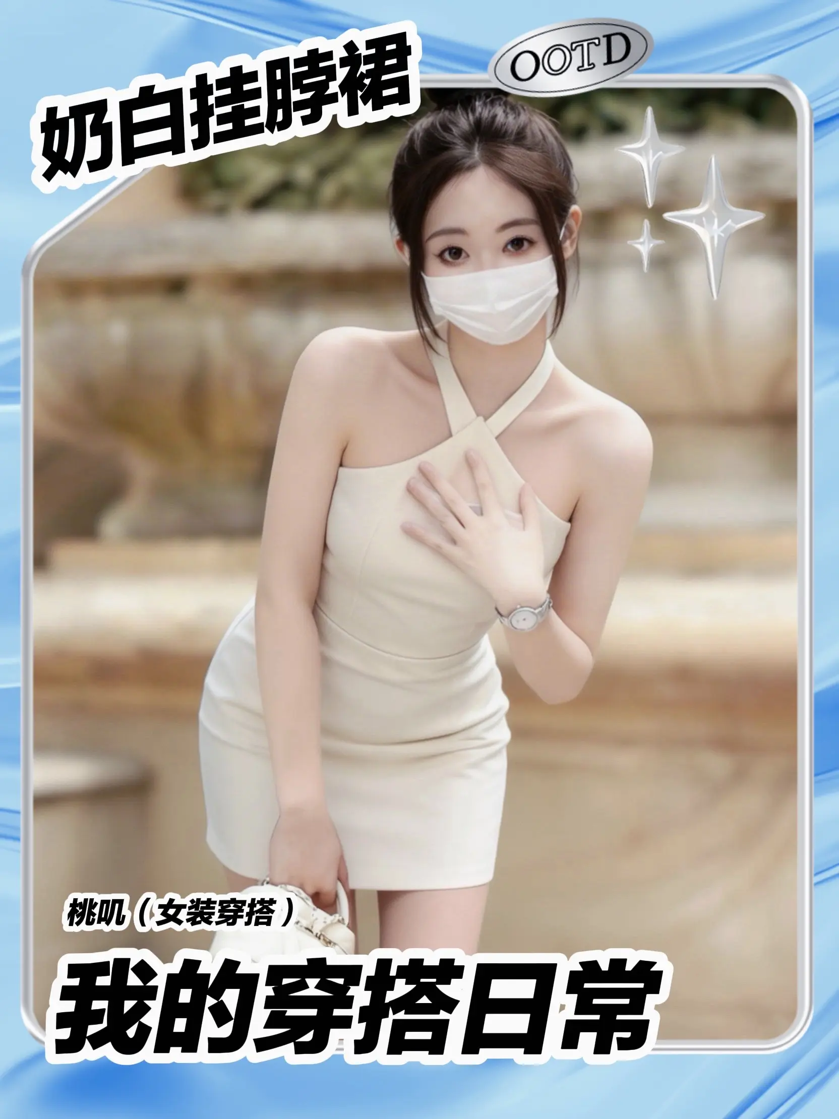 奶白挂脖裙+短靴，温柔又显腿长！这件奶白色挂脖包臀裙真的太戳我了！ 挂...