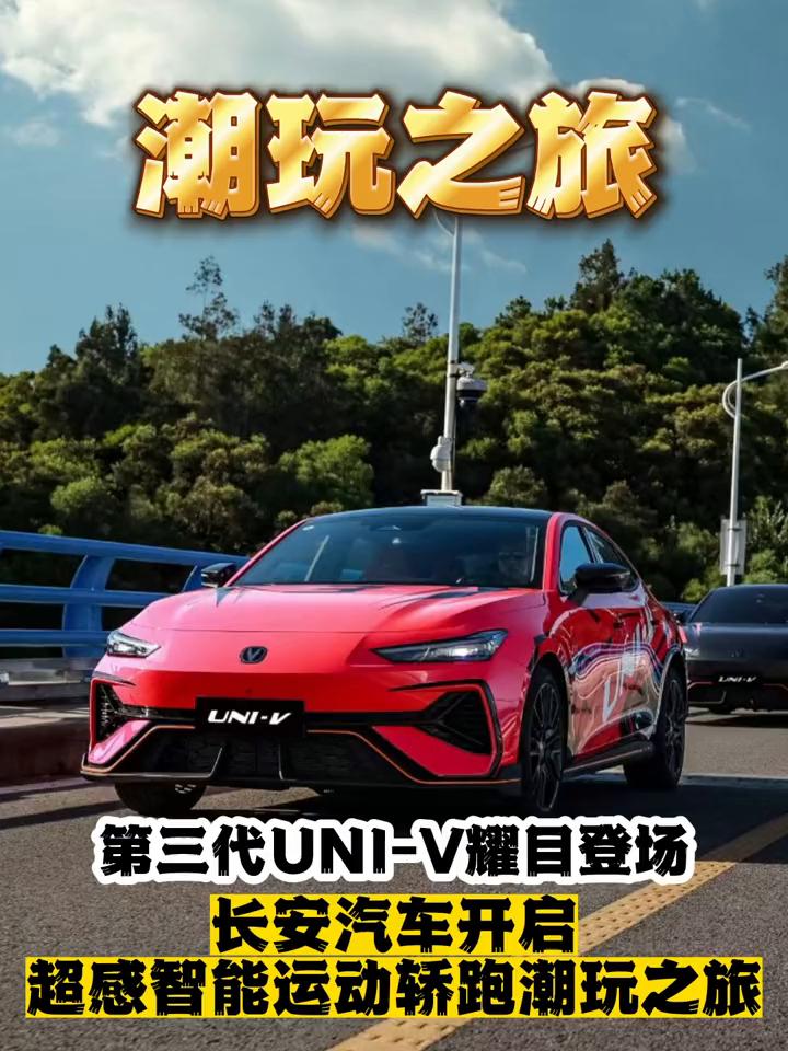 潮玩之旅：第三代UNI-V耀目登场，长安汽车开启超感智能运动轿跑潮玩之旅。
8月