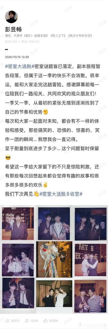 彭昱畅发长文告别密室大逃脱📷一张张合照承载无数故事，惊吓与欢乐并存，字里行间都