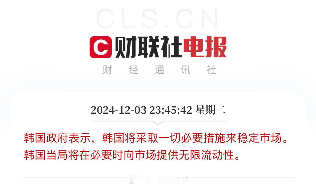 刚刚，媒体报道：韩国将采取一切必要措施来稳定市场。韩国当局将在必要时向市场提供无