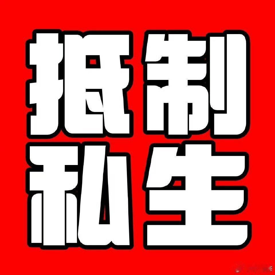 所谓的私生饭，并非真正的粉丝，她们的行为更像是骚扰者。我们强烈呼吁公司迅速采取行
