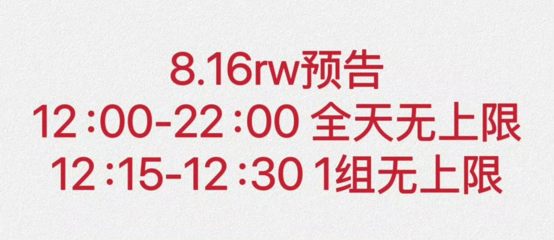 王鹤棣 今天B萌rw预告：12：00-22：00 全天1组无上限12：15-12