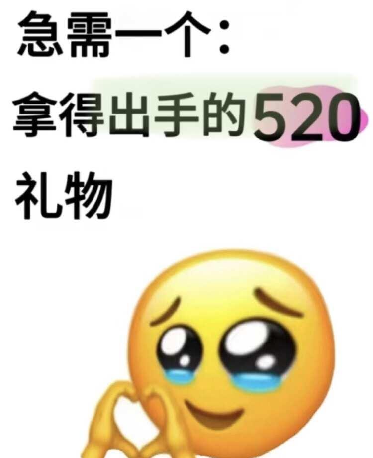 520快到了又要给男人花钱了
急需一个拿得出手的520礼物！
不懂就问有问必答 
