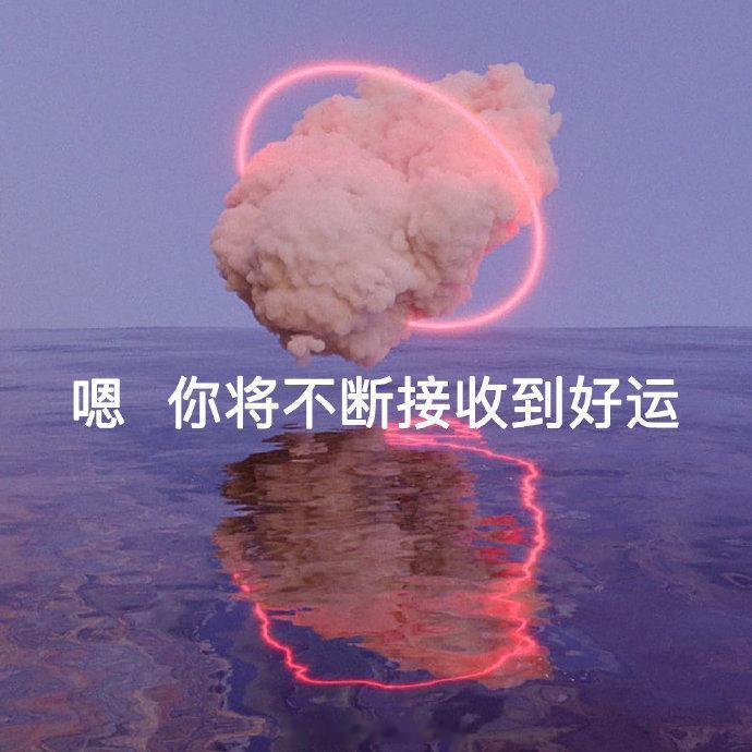 日常迷信，转发这条，明天结束前，会有开心到爆的好消息  