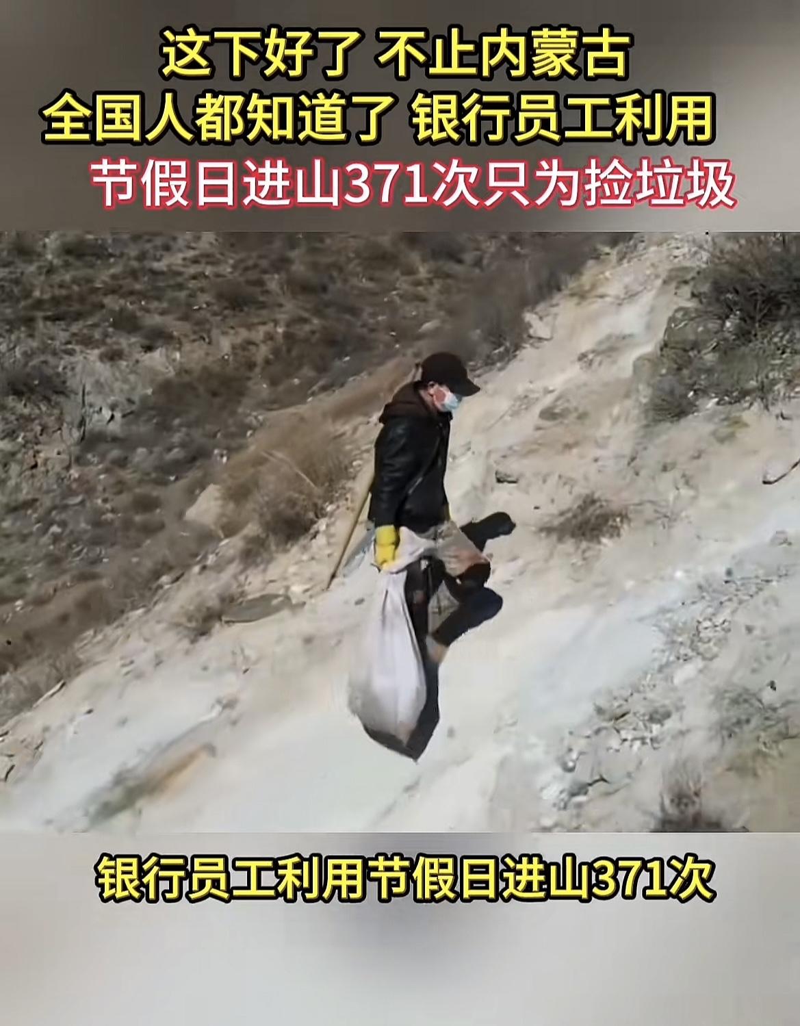 谁能想到呀？内蒙古赤峰有个银行柜员  
十年节假日全泡在山里  

不是去旅游，