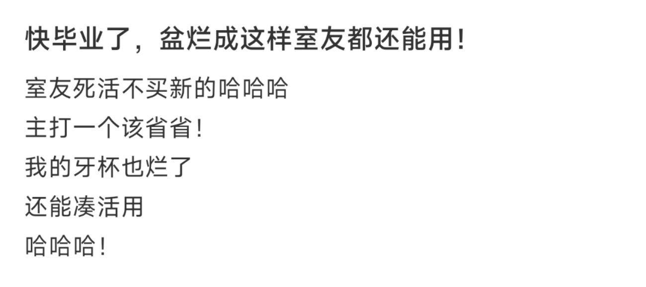 快毕业了，盆烂成这样室友都还能用！ ​​​