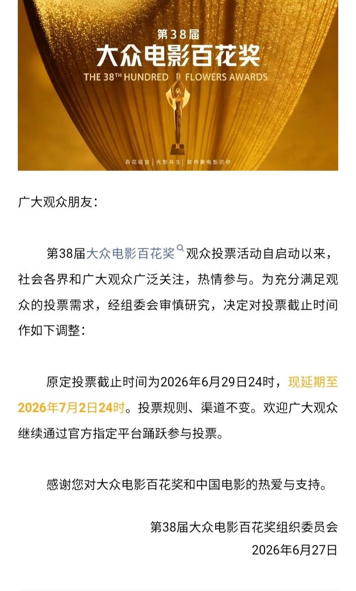 百花奖公众投票时间说延长就延长，规则说变就变，感觉这届百花奖它又要作妖啊…… 
