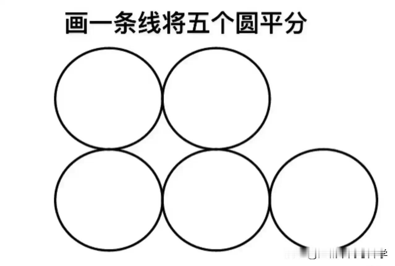 惊呆！这居然是小学二年级的奥数题[我想静静]

怎么用一条线把这五个○平分？

