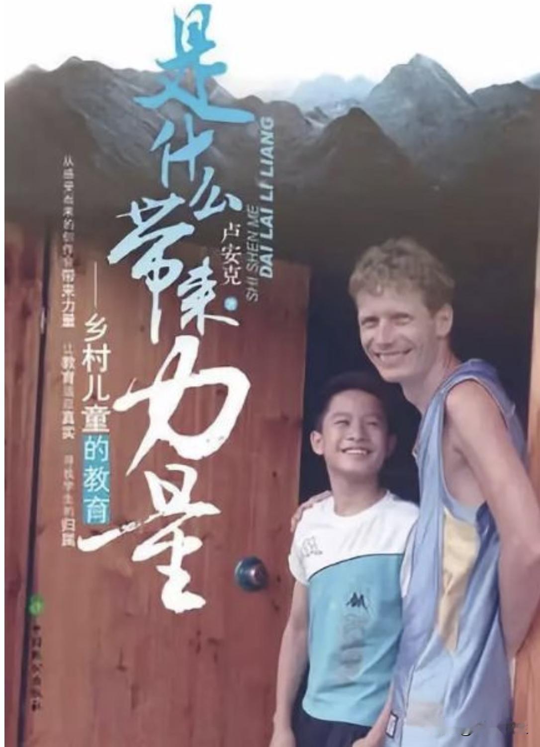 德国人卢安克在广西的偏远地区支教了10年，他不领取任何工资，被誉为“洋雷锋”。然