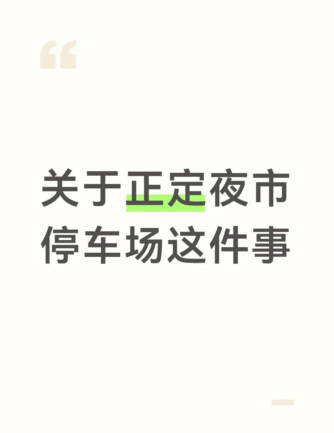 关于正定夜市停车场这事
看到这几天正定夜市这件事闹得沸沸扬扬的，我心里很难受，我