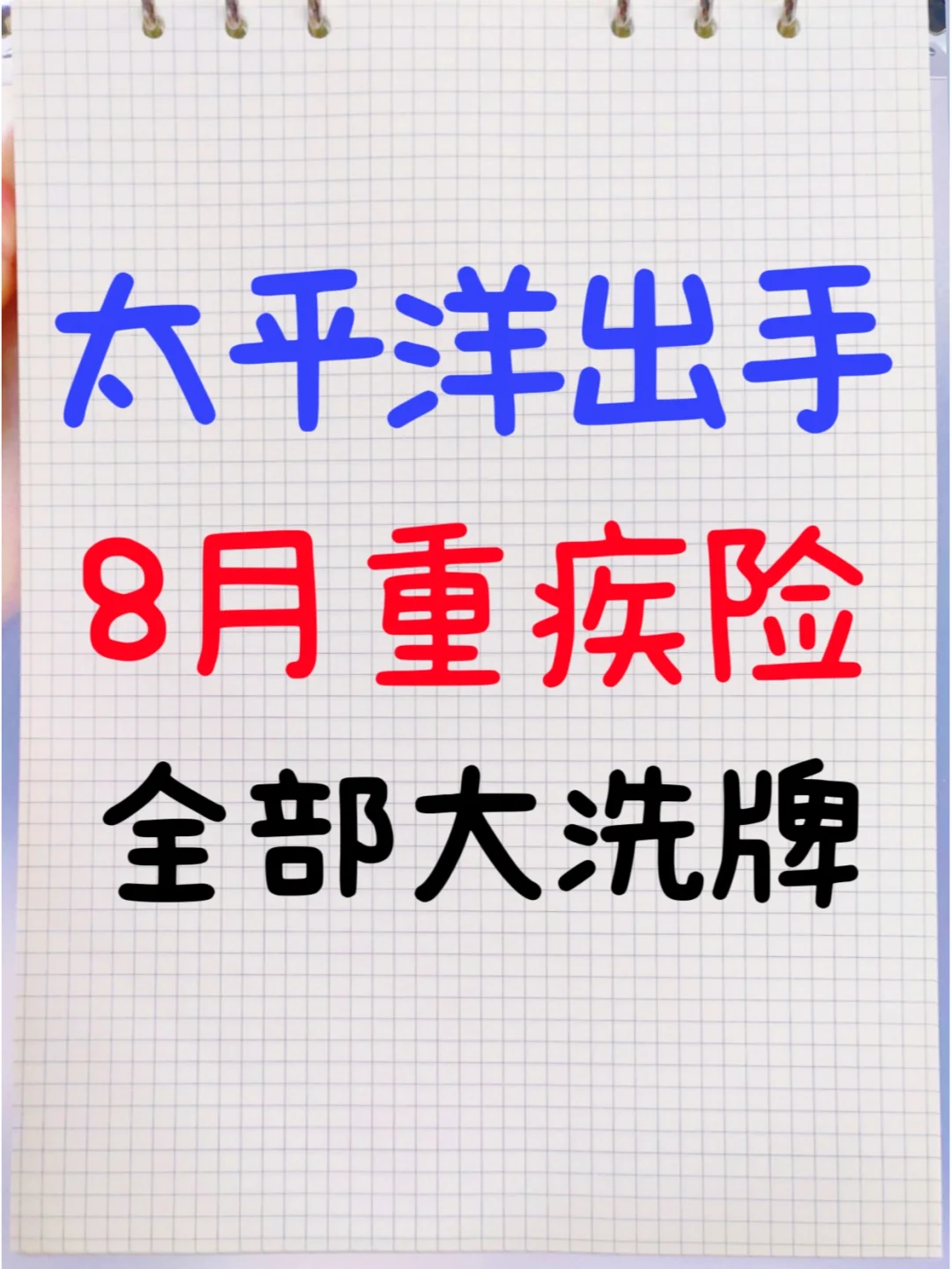 新品重疾强势入场，小青龙、大黄蜂压力山大