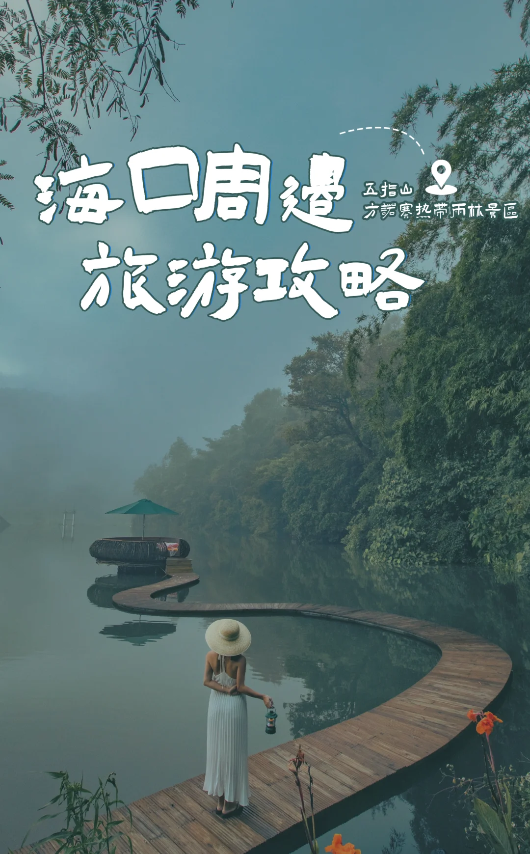 海口周边游｜方诺寨超全攻略来啦！🎋🍃