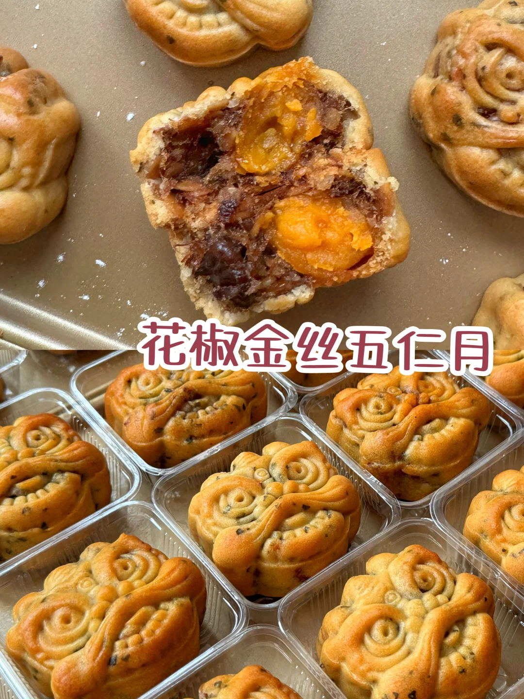 强推👍🏻这个花椒金丝五仁月超好吃啊‼️玛住