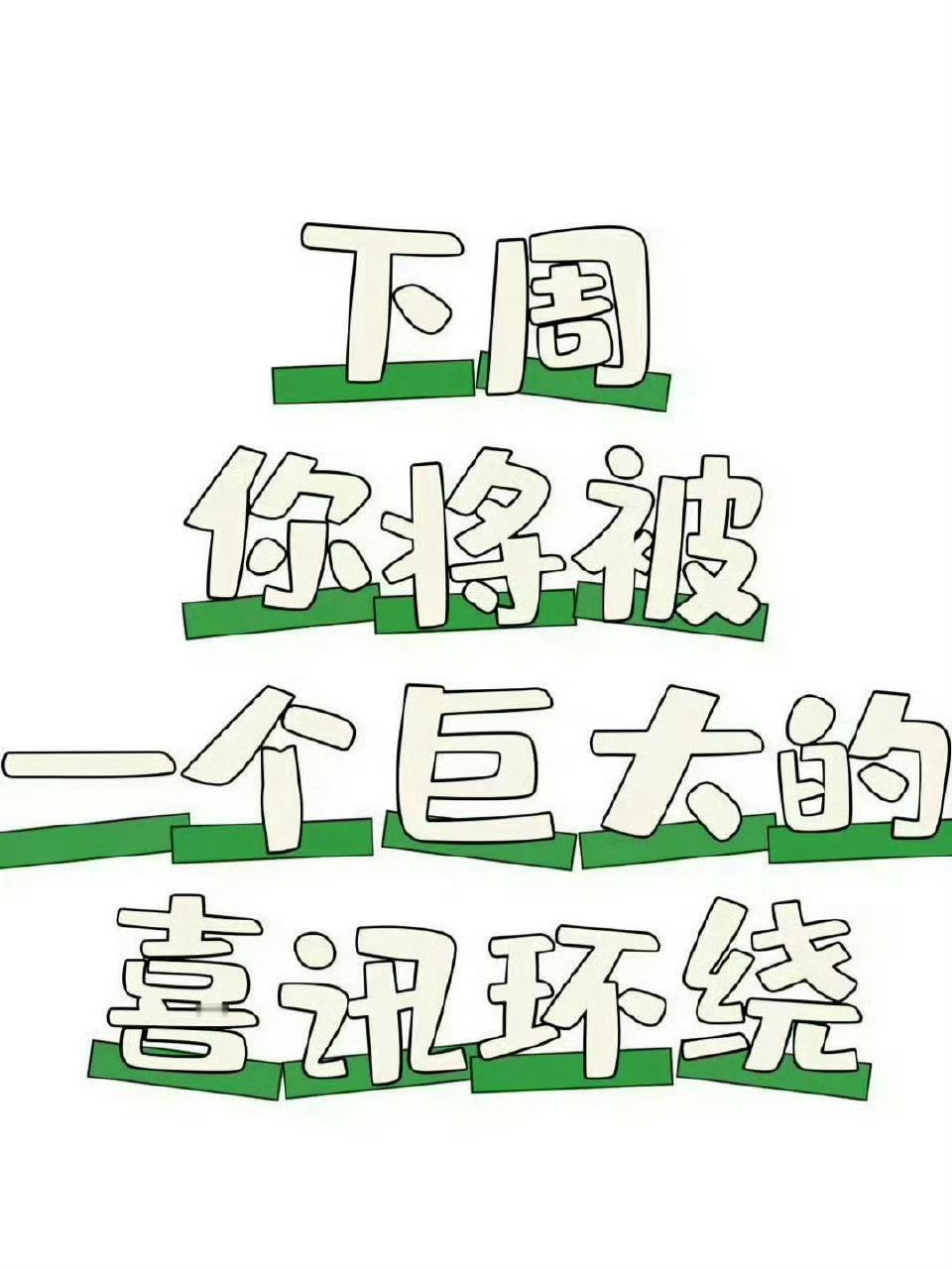 下周你将会被一个巨大的喜讯环绕，只要你接！