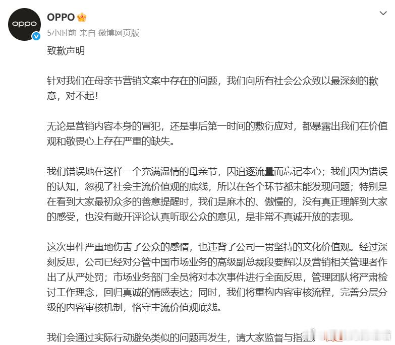 OPPO母亲节文案事件问责通告母亲节是感恩母爱、致敬亲情、弘扬孝亲敬老传统美德的