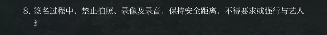 这件事我本来没想说的。毕竟绝大部分粉丝都很乖很守秩序。但是有些不自觉的人已经公然