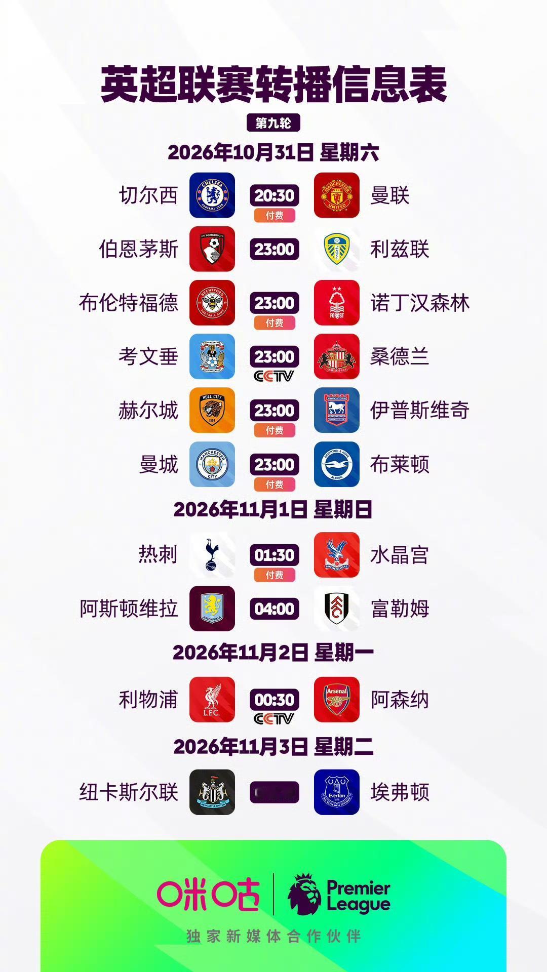 2026/27赛季英超第9轮转播信息如下图

焦点战：切尔西vs曼联，利物浦vs