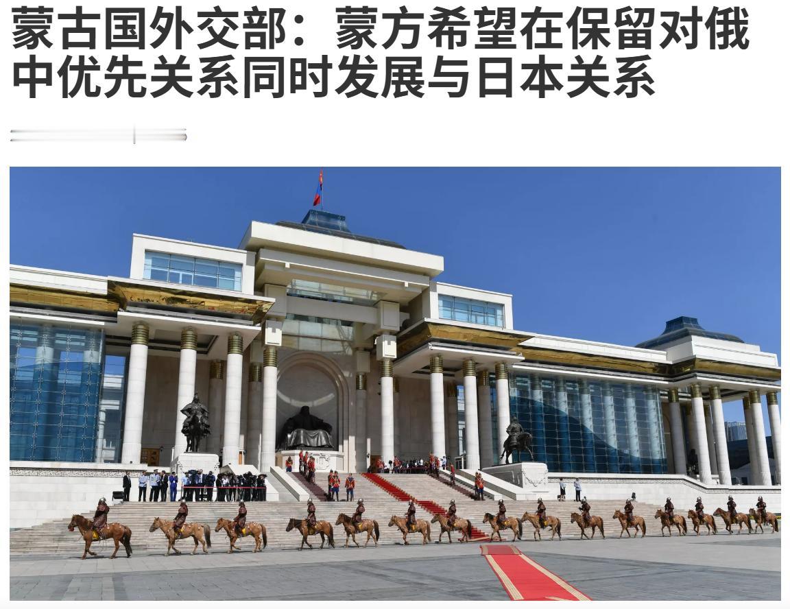 蒙古国外交部：蒙方希望在保留对俄中优先关系同时发展与日本关系
 
这段蒙古国外长