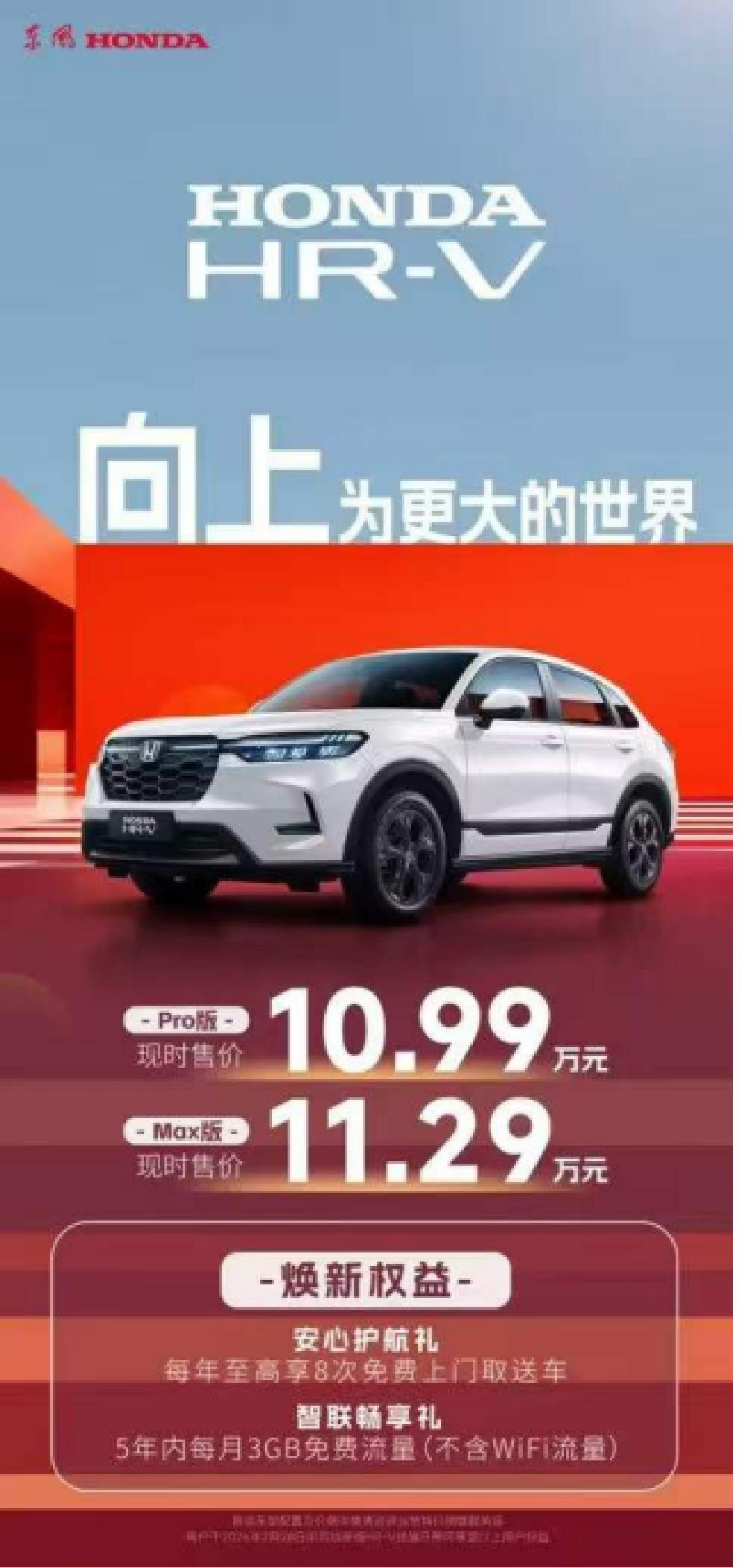 HR-V焕新「现时售价」10.99万元起
动力空间双料王，驾驭随心自在舒心！
H