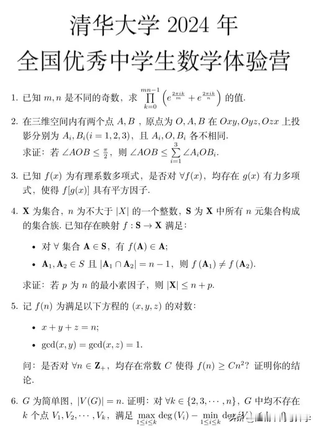 2024清华大学数学金秋营试题出炉，
应该来说比北大金秋营试题难度还是要小些，