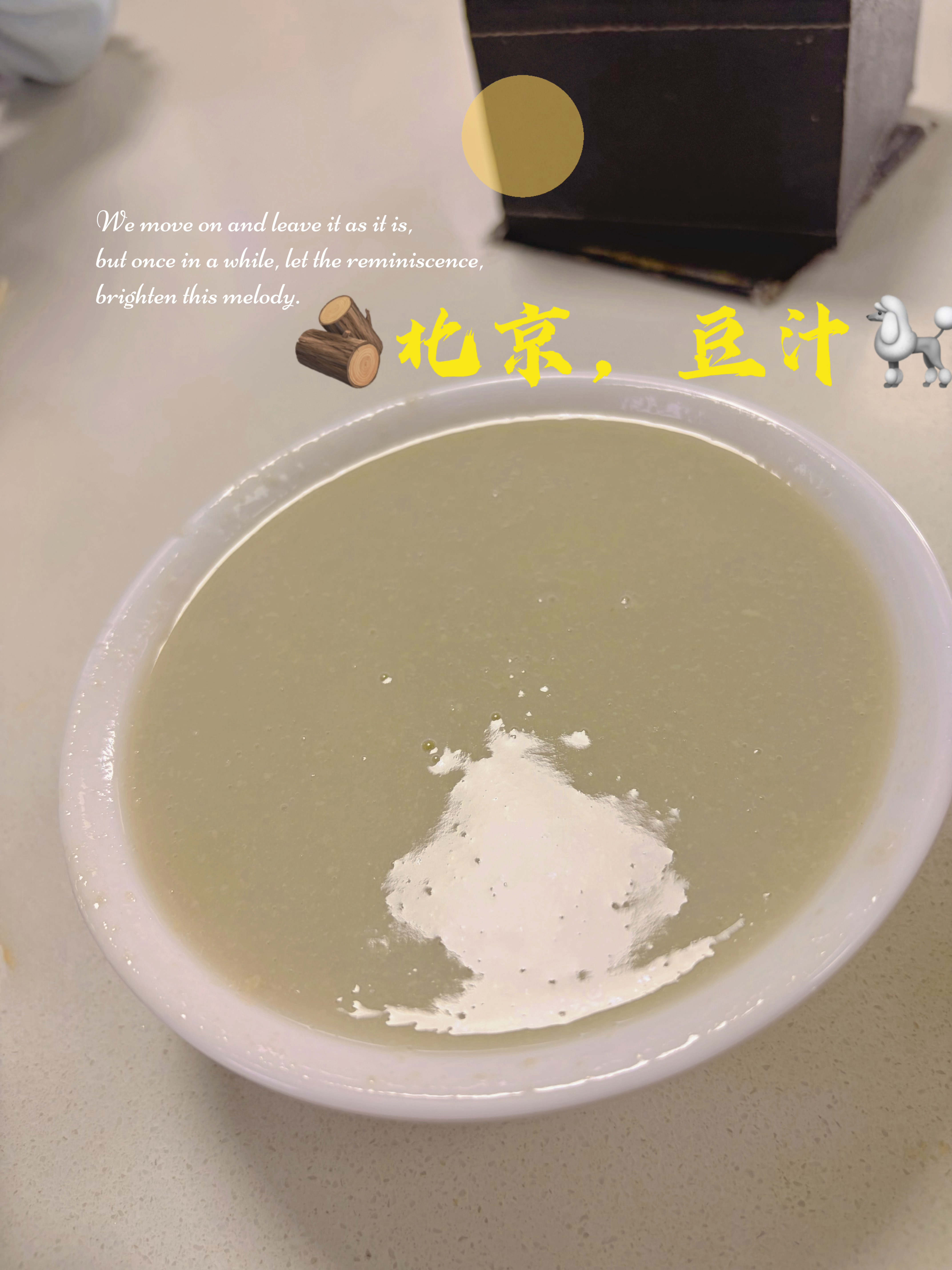 我们9个人，买了一碗豆汁没有一个人能吃得了，每个人试一口都yue一下，旁边的人都