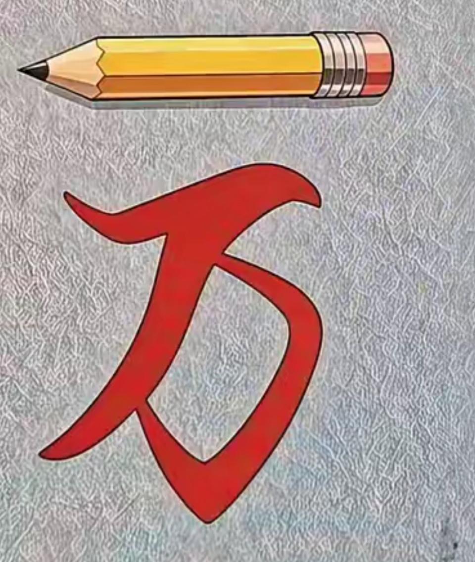 铅笔和汉字“万”组合在一起，很有意思。开动大脑，这是什么词语？汉字创意简笔画