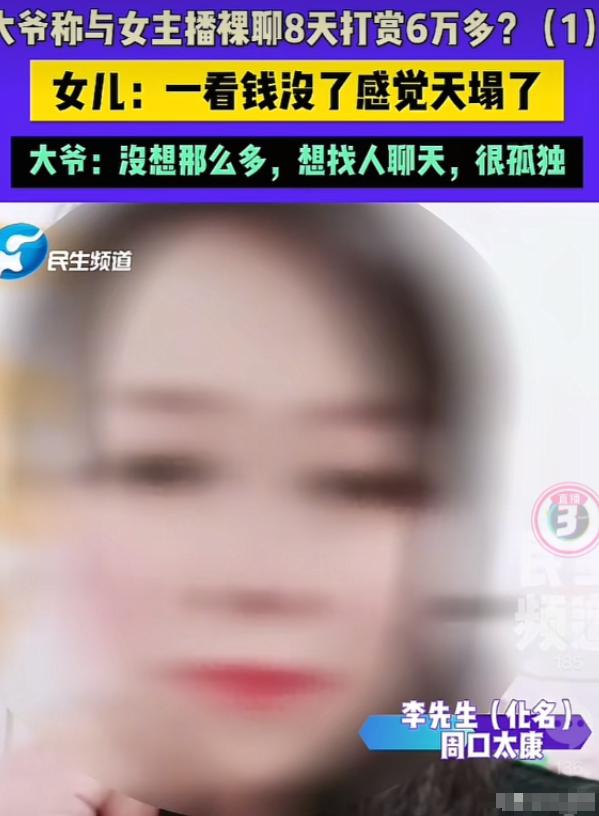 河南周口，一大爷刷到一女主播，见对方长得漂亮还是老乡，便帮对方刷了十几块钱。
那
