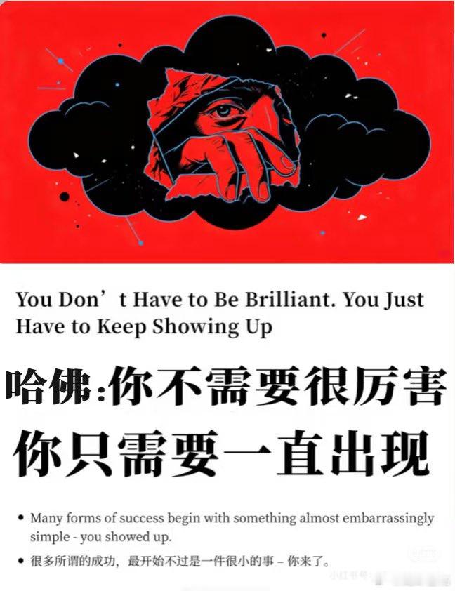 不需要你很厉害，你只需要一直出现 ​​​
