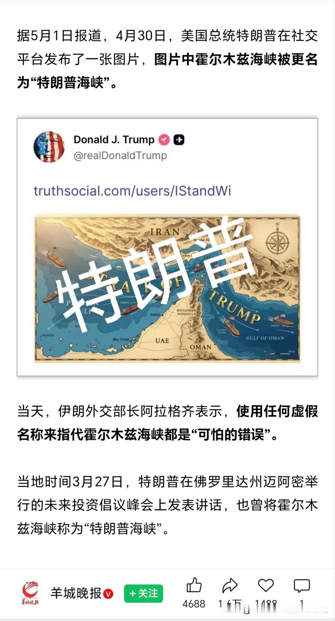 特朗普又给世界开了个大玩笑，把霍尔木斯海峡称之为特朗普海峡特朗普称自己是和平缔造