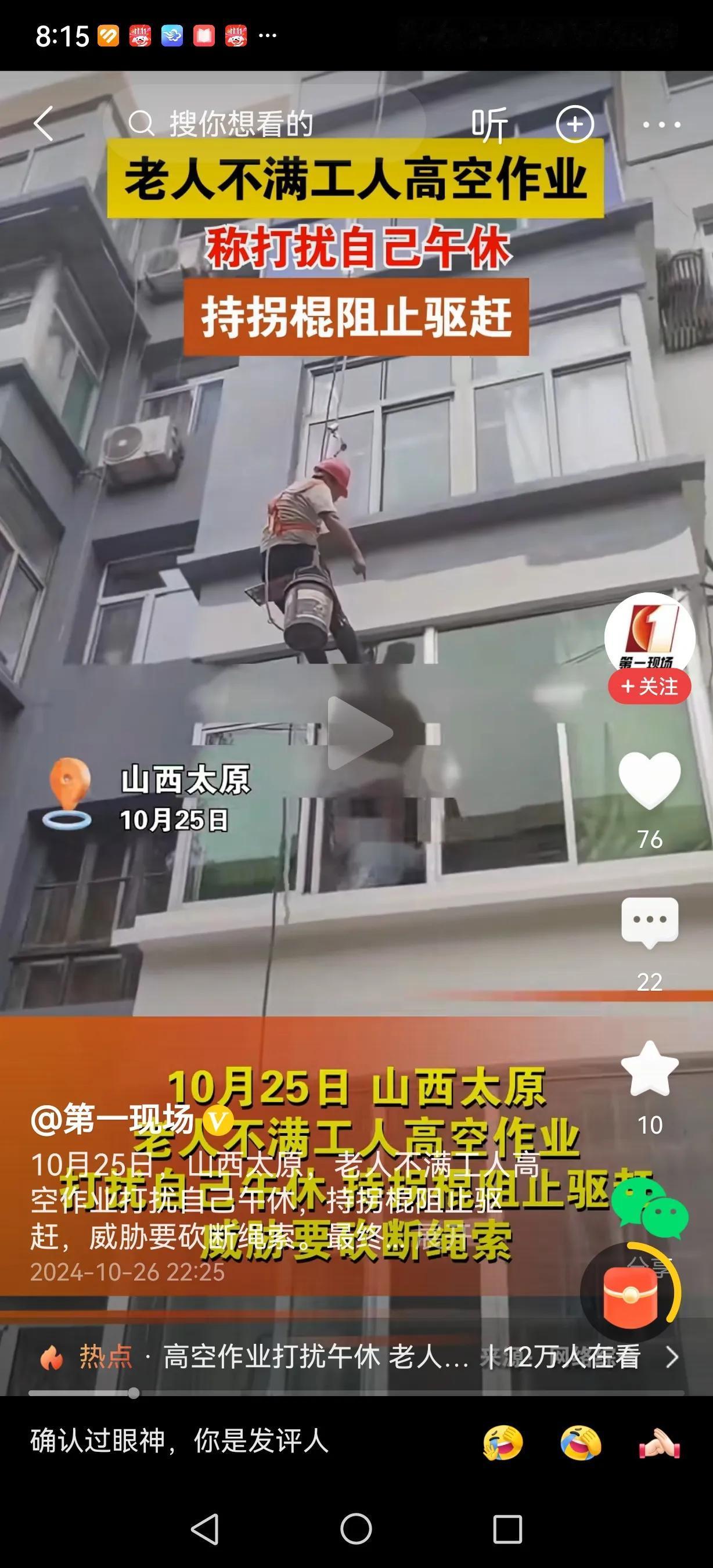工人在窗外高空作业，屋内老人竟用拐棍阻止驱赶，用拐棍敲打工人腿部，并扬言要割断安
