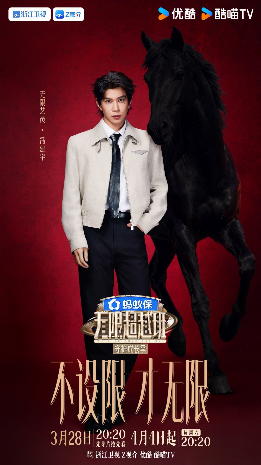 无限超越班4阵容无限超越班 自带锋芒，无畏登场。一群突破自我的新生力量已就位，以