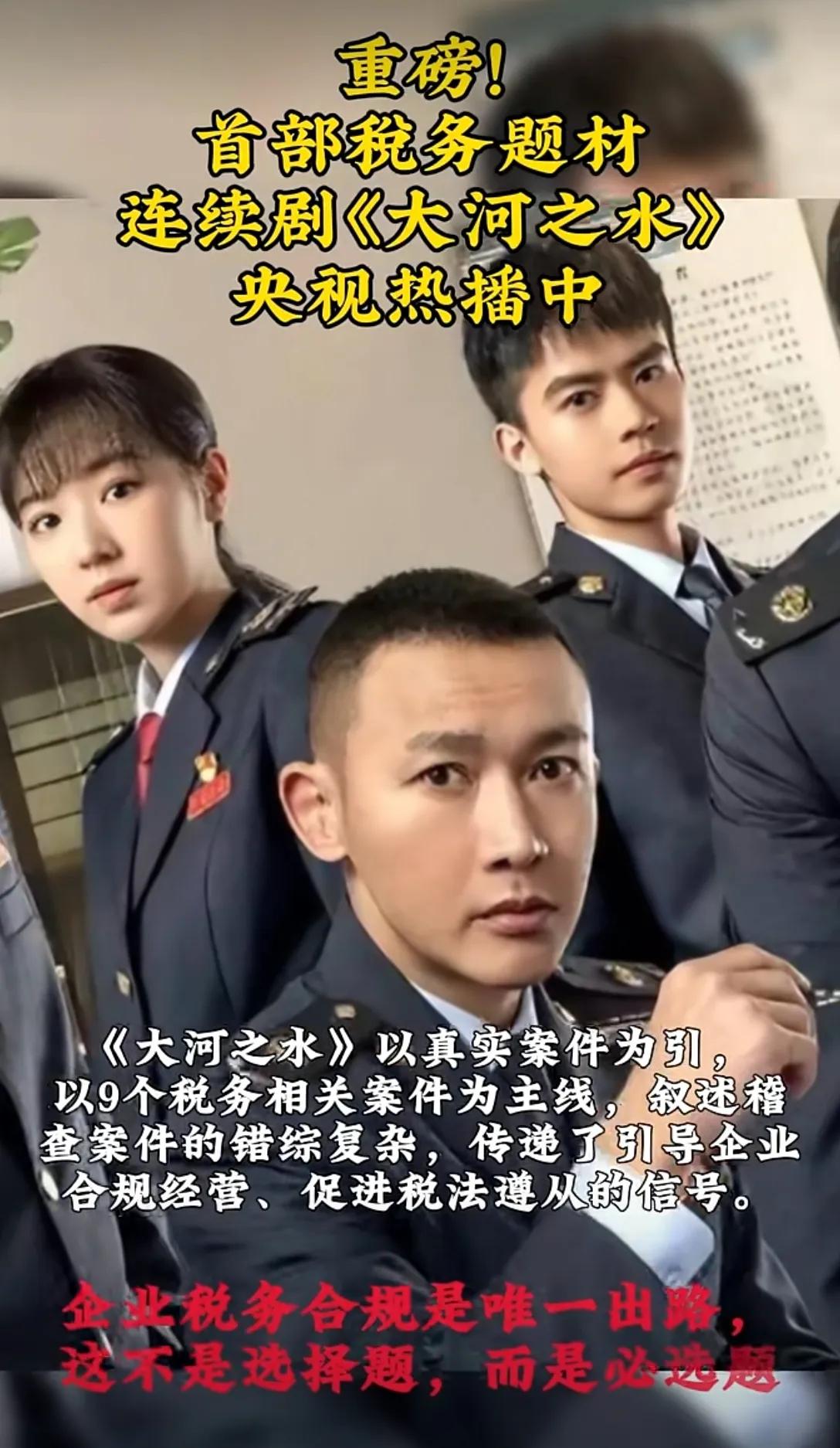 我国‬首部税务题材电视剧《大河之水》正式登陆‬央视，也是在全国统一规范电子税务局