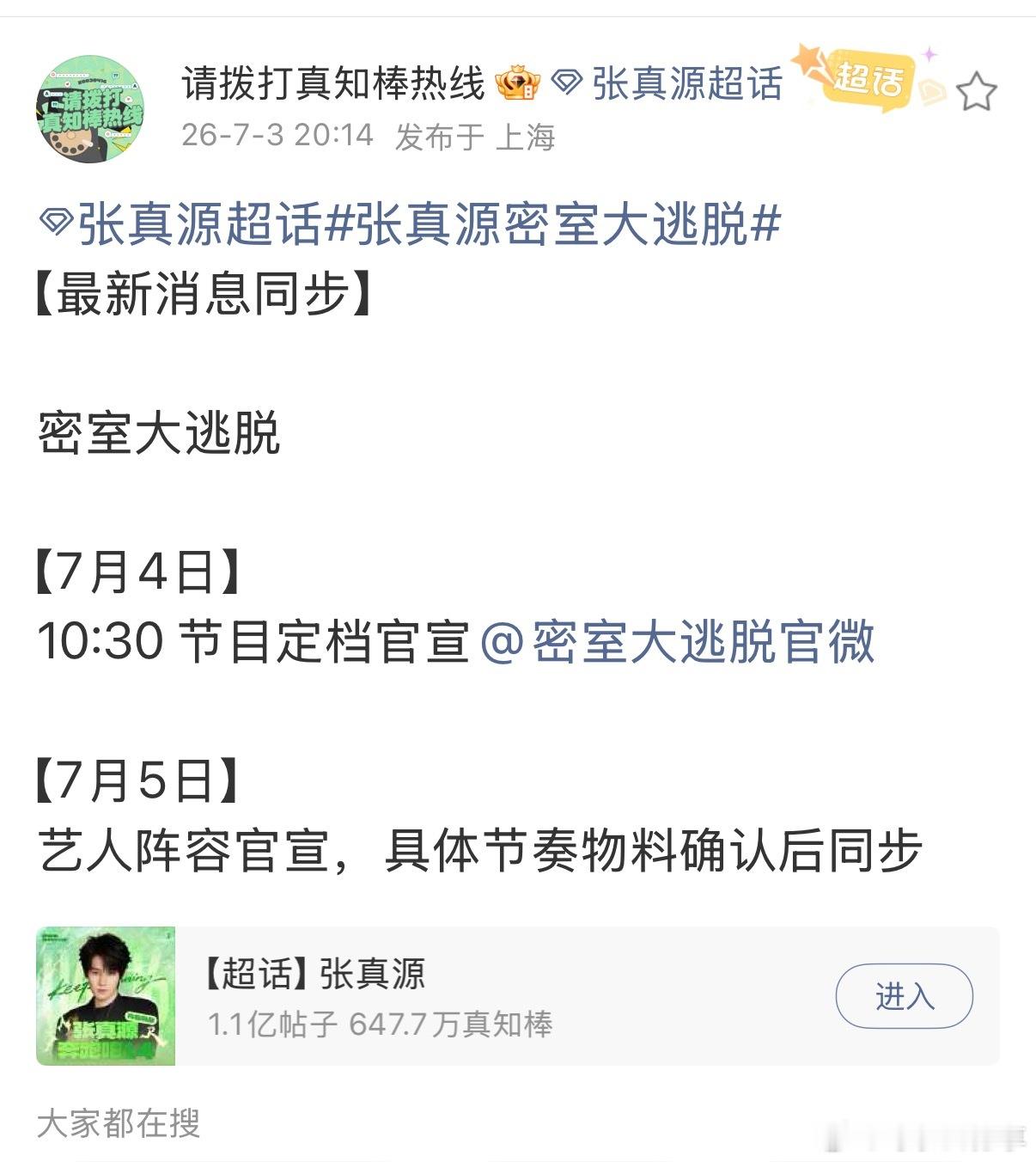 张真源密逃宣发节奏密室大逃脱