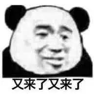 哈哈！走不拢又回来哈！