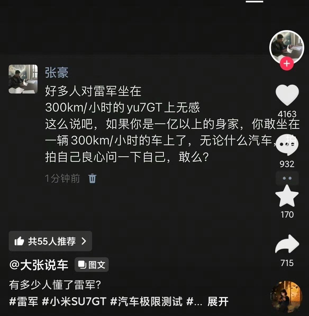 作为千亿身家的富豪
雷军敢自己坐上自己公司的车，开到 300km/h 以上，已经