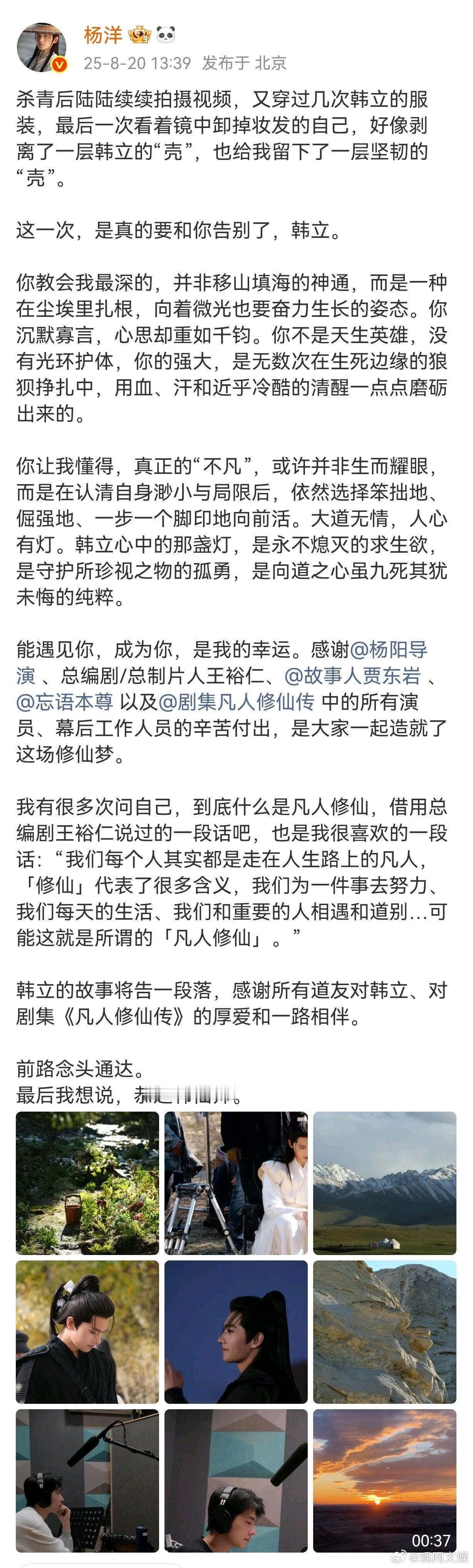 杨洋发文告别韩立 8月20日，发文告别《凡人修仙传》“韩立”：杀青后陆陆续续拍摄