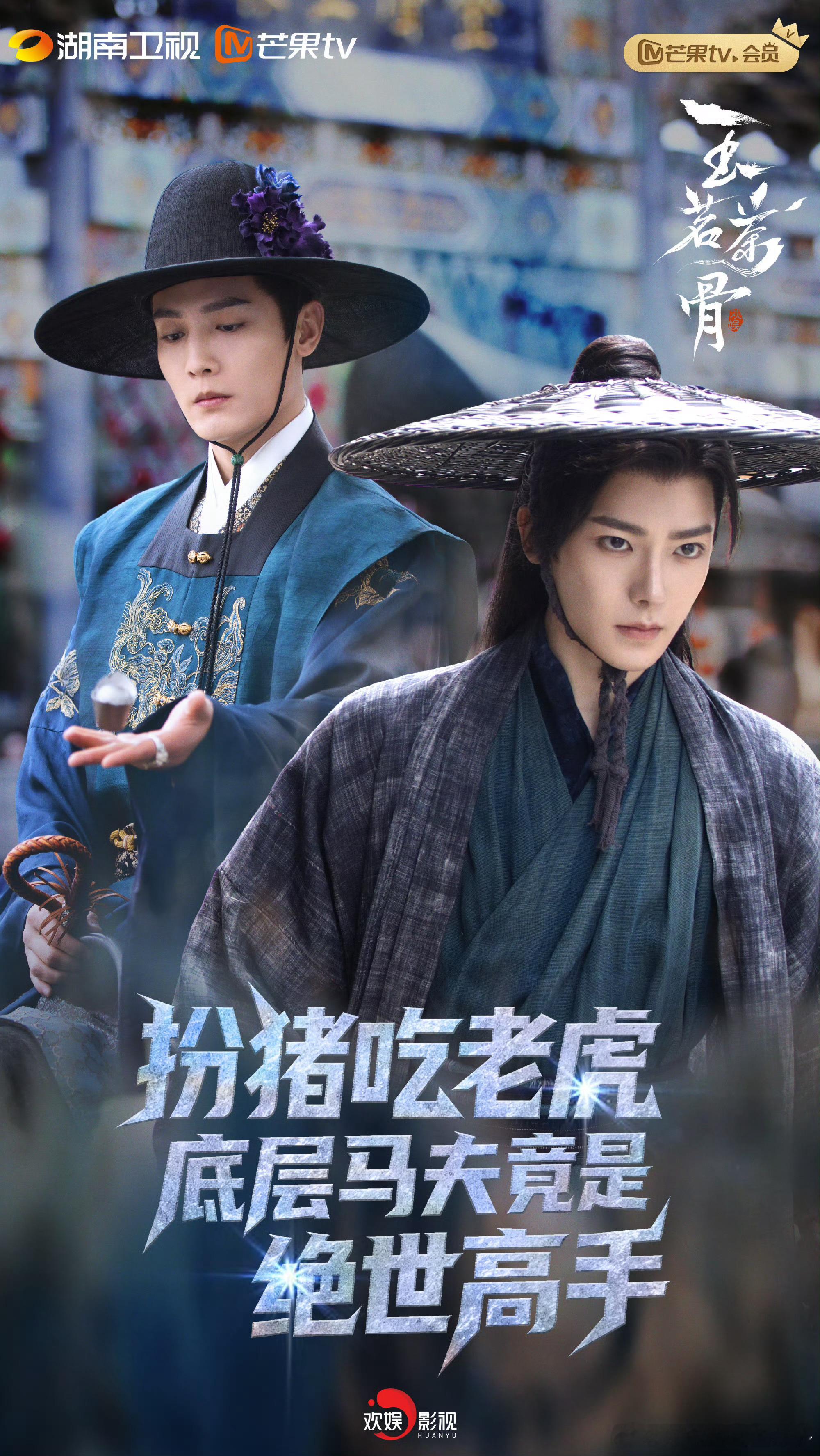 玉茗茶骨开播首映礼 茶香翻涌藏权谋，棋局落子定乾坤！娜扎杀伐果断掌茶园，侯明昊隐