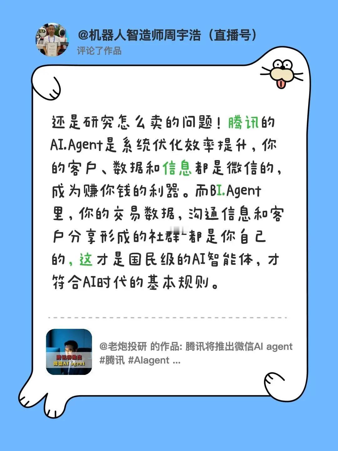 我评论了@老炮投研 的作品：还是研究怎么卖的问题！腾讯的AI.Agent是系统优