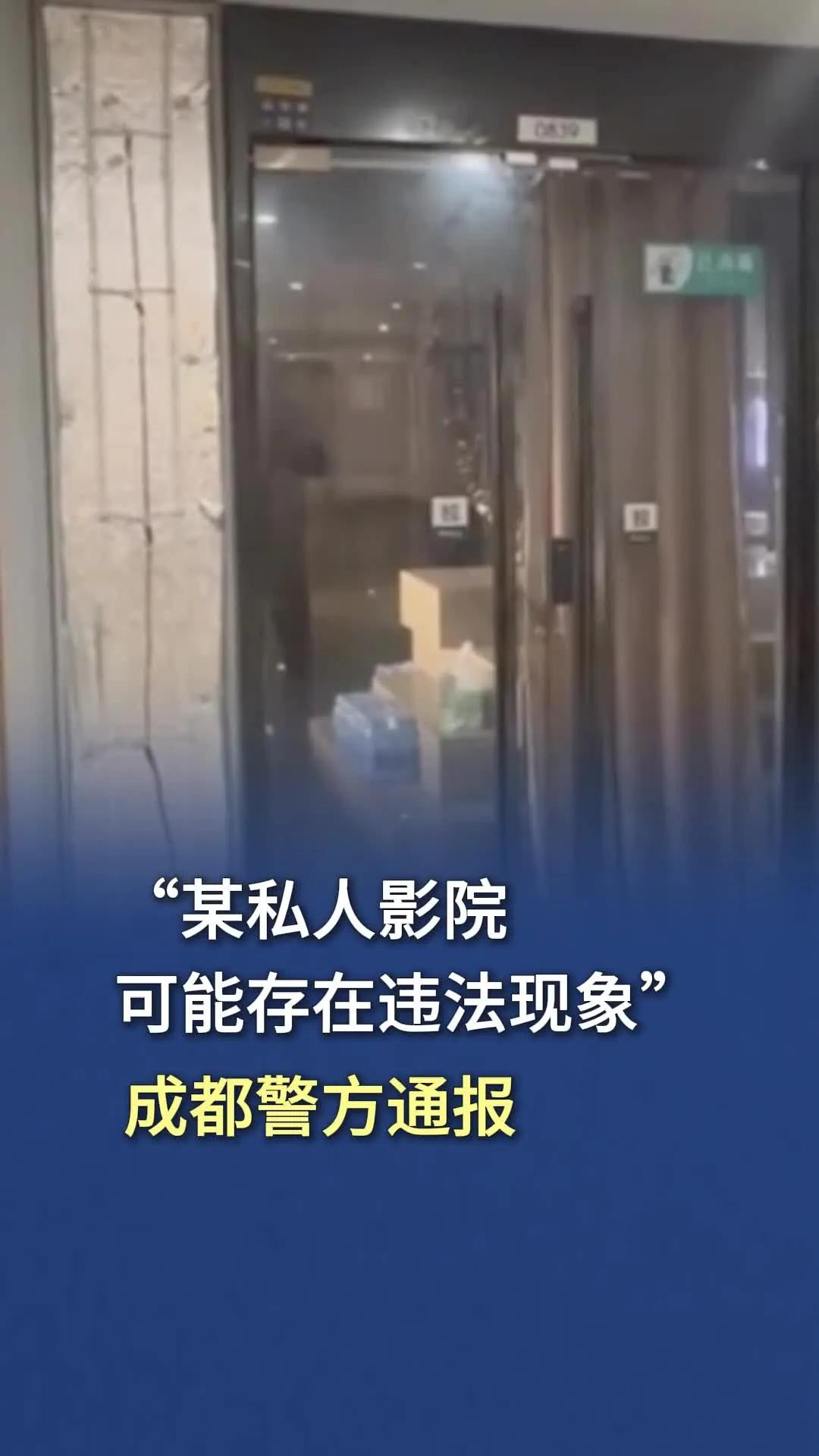 私人影院惊现“亲密接触”服务？警方迅速介入调查


四川省成都市公安局高新区分局