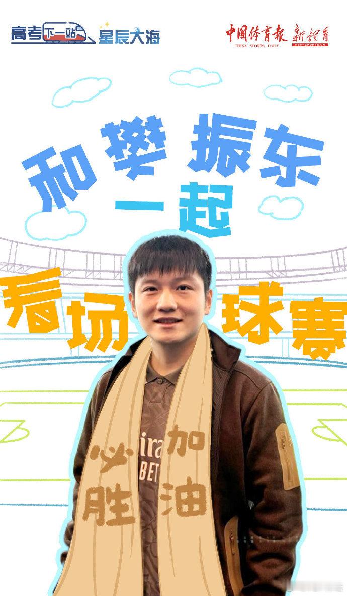 和樊振东一起看场球赛吧 和汪顺一起旅游打卡吧 高考结束，青春开始新篇章，樊振东的