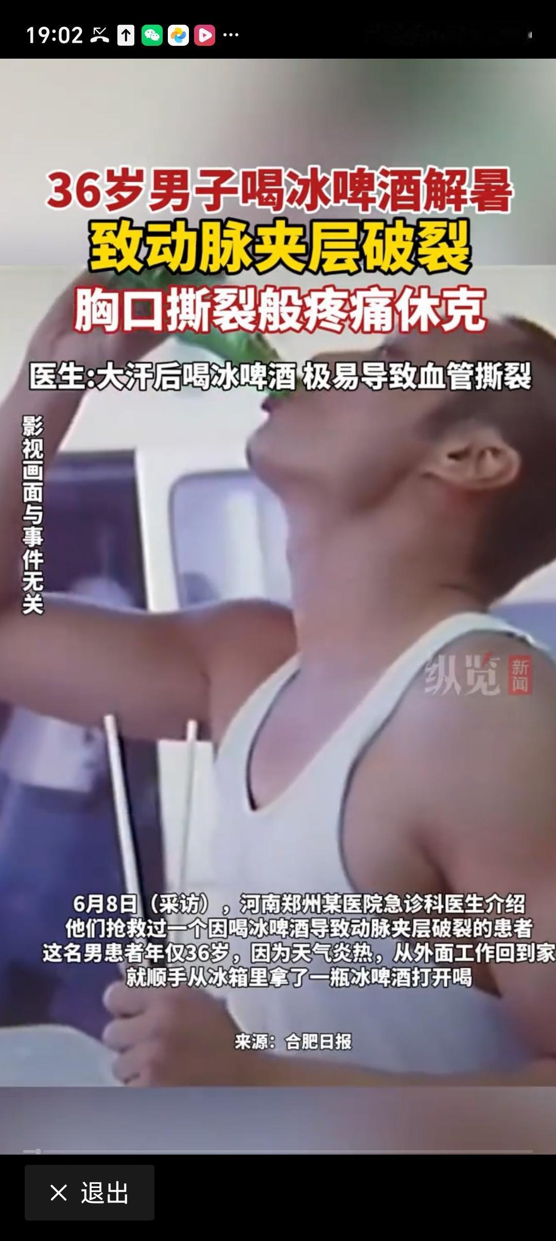 男子喝冰啤酒解暑致动脉夹层破裂 夏日炎炎，喝冰啤酒解暑是很多人的选择，可最近有个