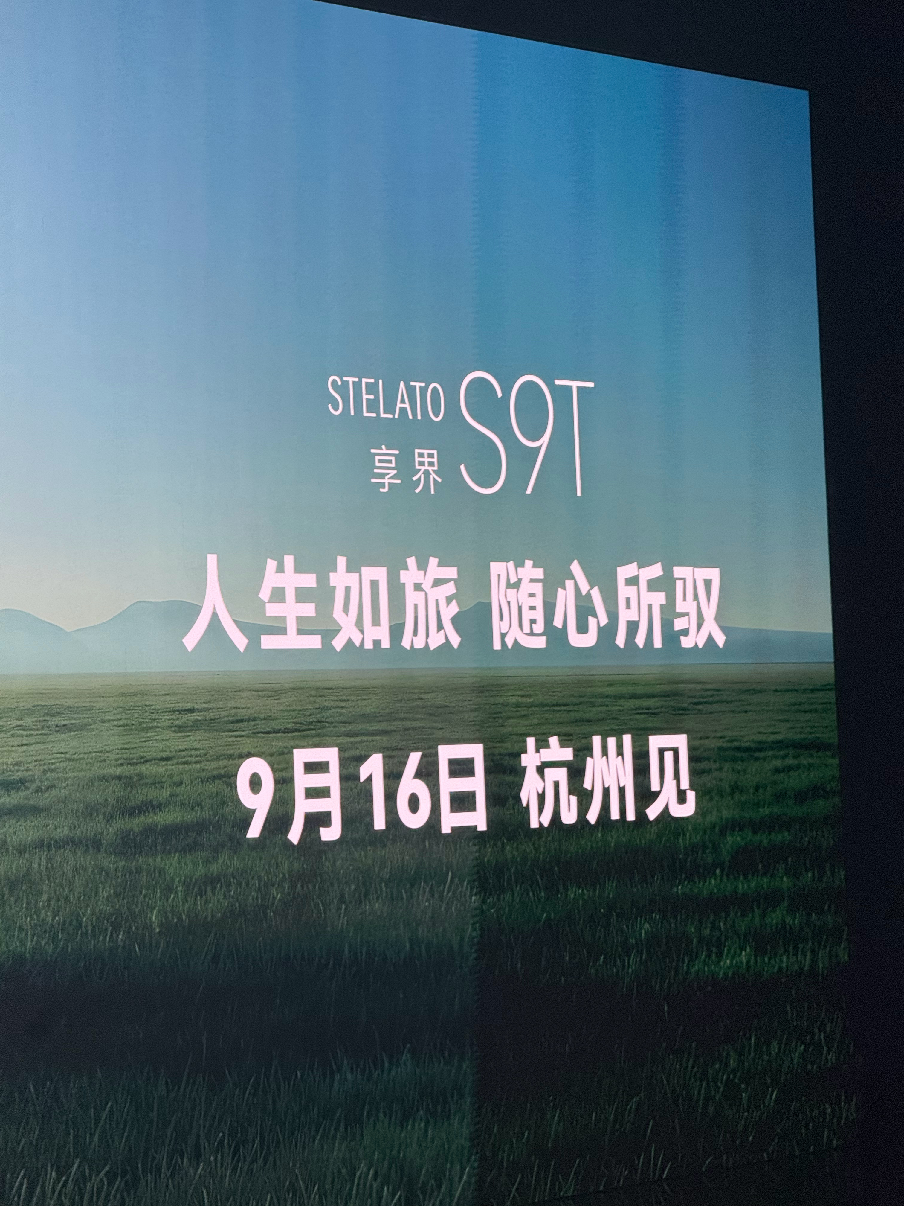智界及问界秋季新品发布会最后几个彩蛋真的一个比一个精彩享界S9T预售32.8万起