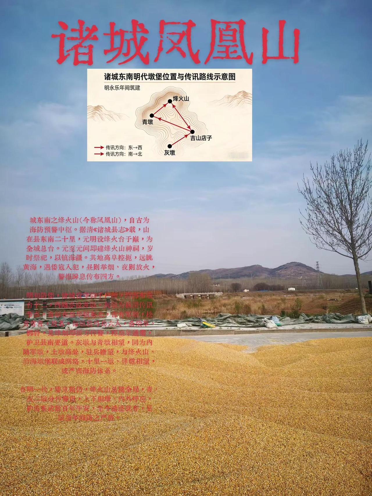 诸城烽火山总台与青墩、灰墩考略 诸城东南之烽火山（今称凤凰山），自古为海防预警中