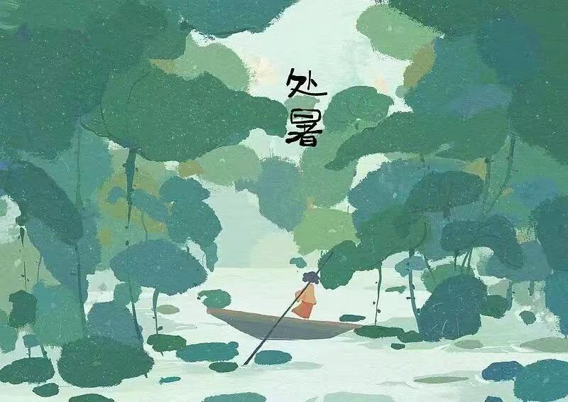 处暑、秋老虎、浅秋………
