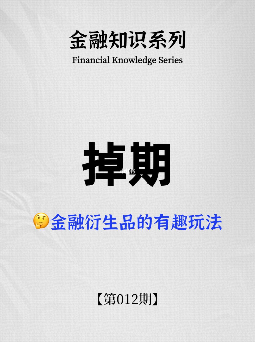 金融知识系列｜第012期：掉期