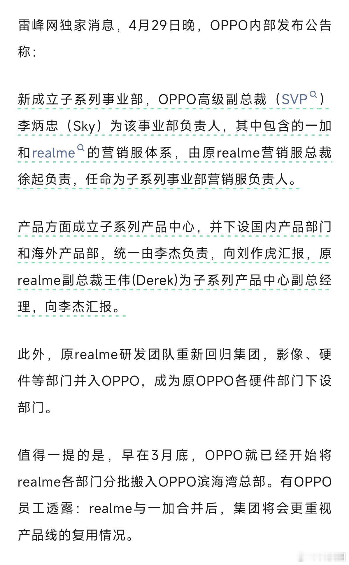 真我并入OPPO之后，新成立子系列事业部，OPPO高级副总裁（SVP）李炳忠（S