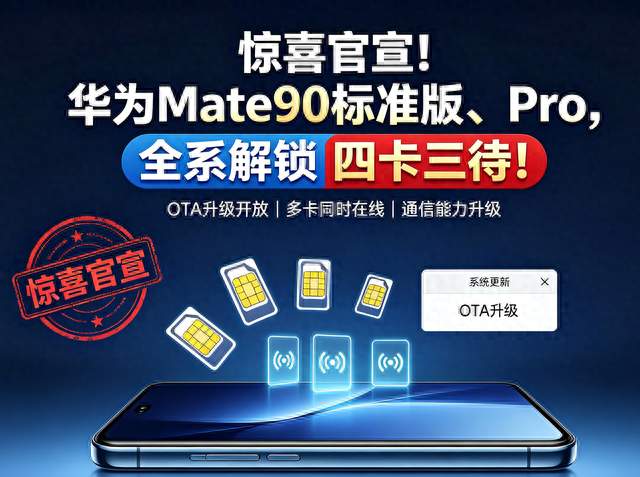 惊喜官宣！华为Mate90标准版、Pro，全系解锁四卡三待！